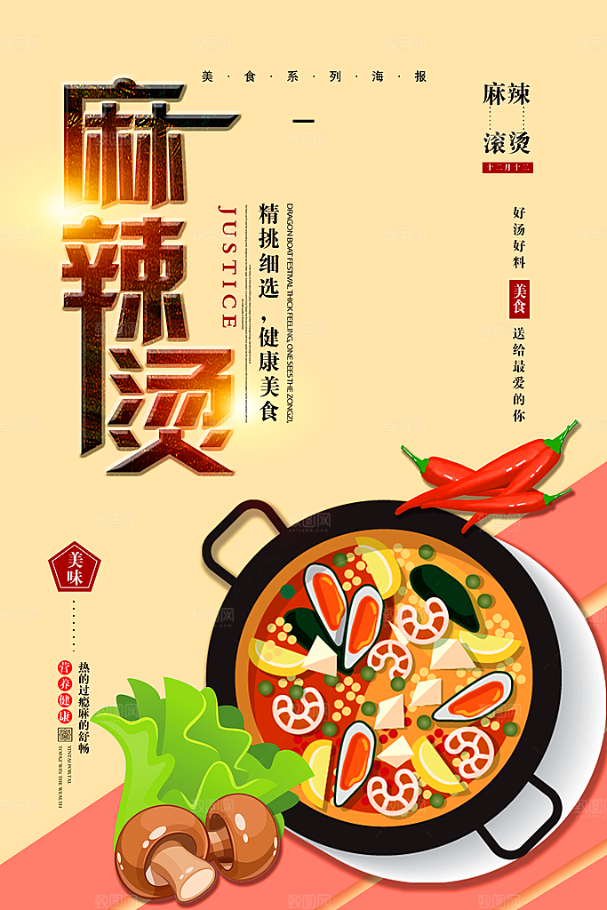麻辣烫宣传海报设计素材