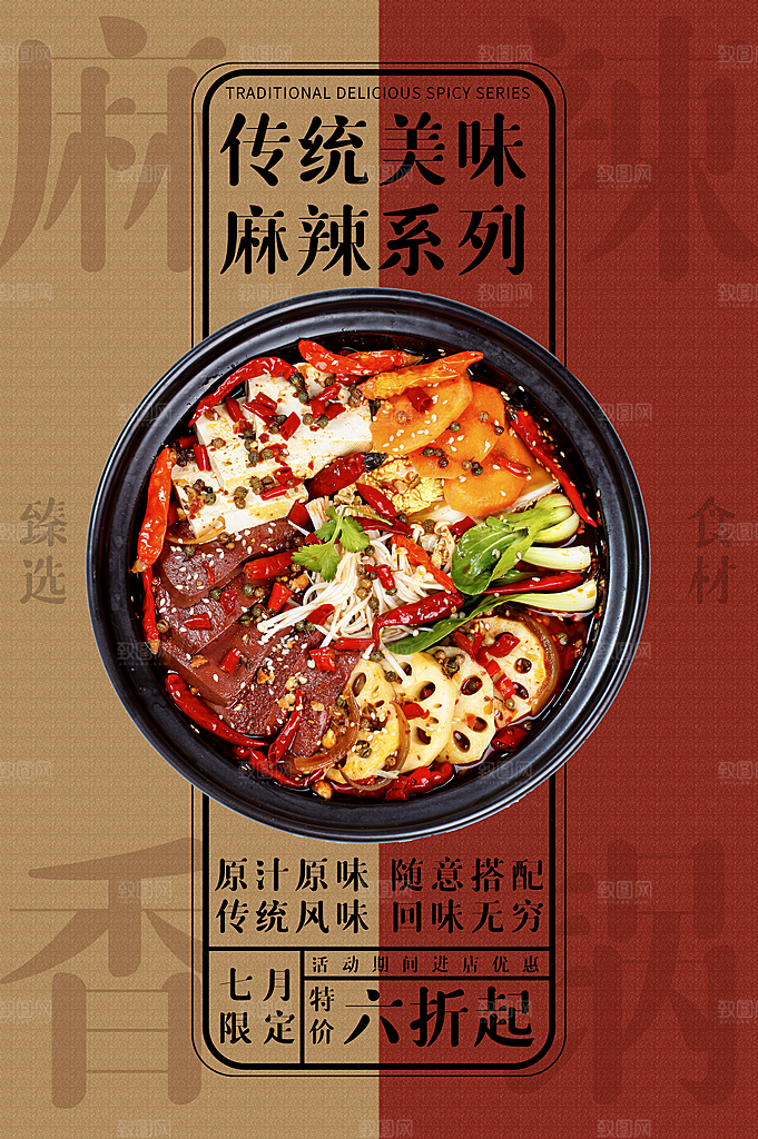 麻辣烫宣传海报设计素材