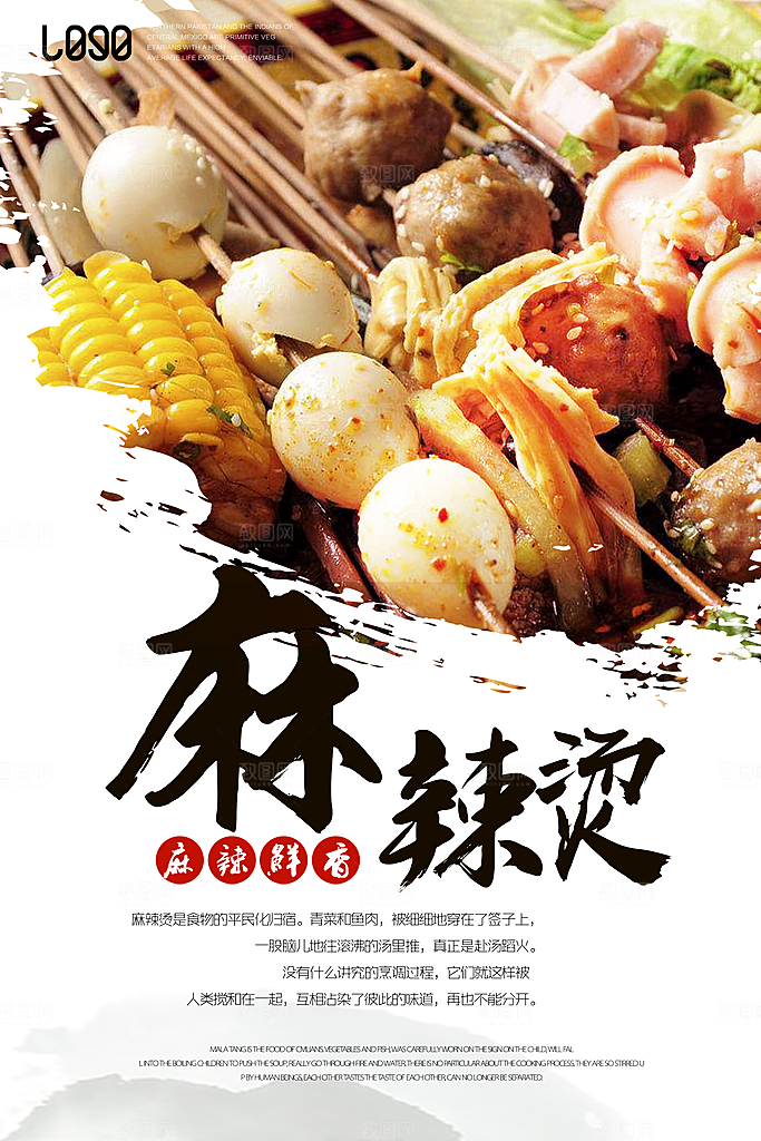 麻辣烫宣传海报设计素材