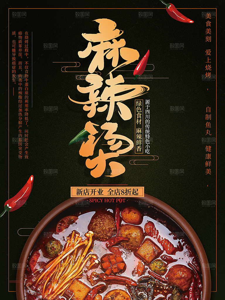麻辣烫宣传海报设计