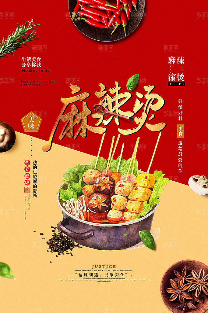 麻辣烫宣传海报设计