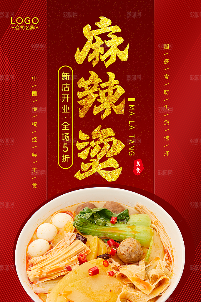 麻辣烫宣传海报设计
