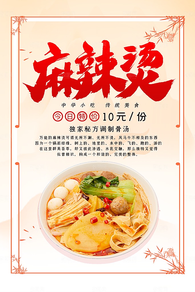 麻辣烫宣传海报设计