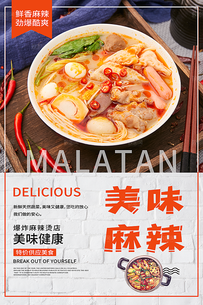 麻辣烫宣传海报设计