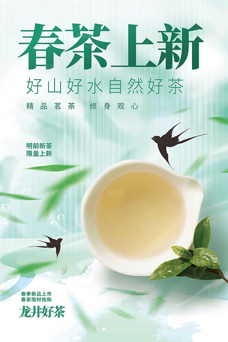 春茶上新促销活动海报