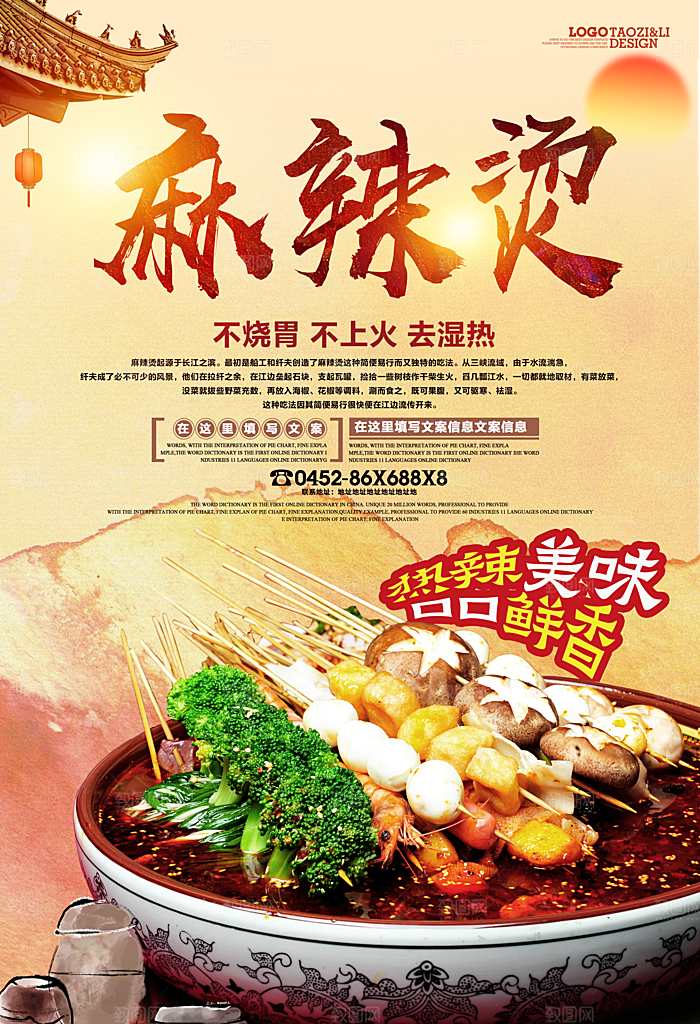 麻辣烫宣传海报设计素材