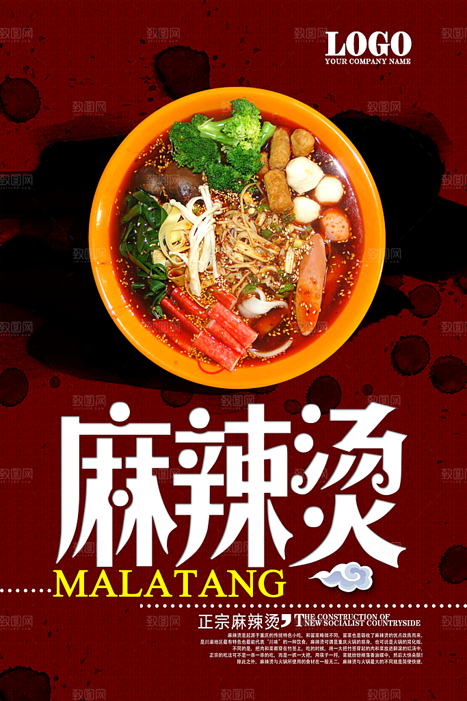 麻辣烫宣传海报设计素材
