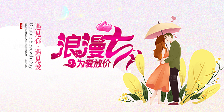 节日浪漫甜蜜美丽情人节爱情活动七夕节展板
