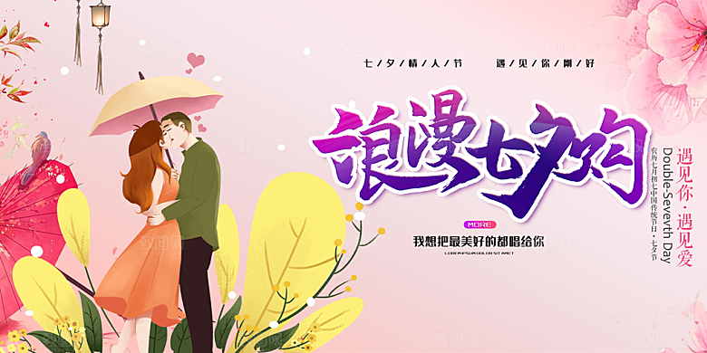节日浪漫甜蜜美丽情人节爱情活动七夕节展板