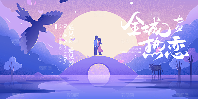 节日浪漫甜蜜美丽情人节爱情活动七夕节展板