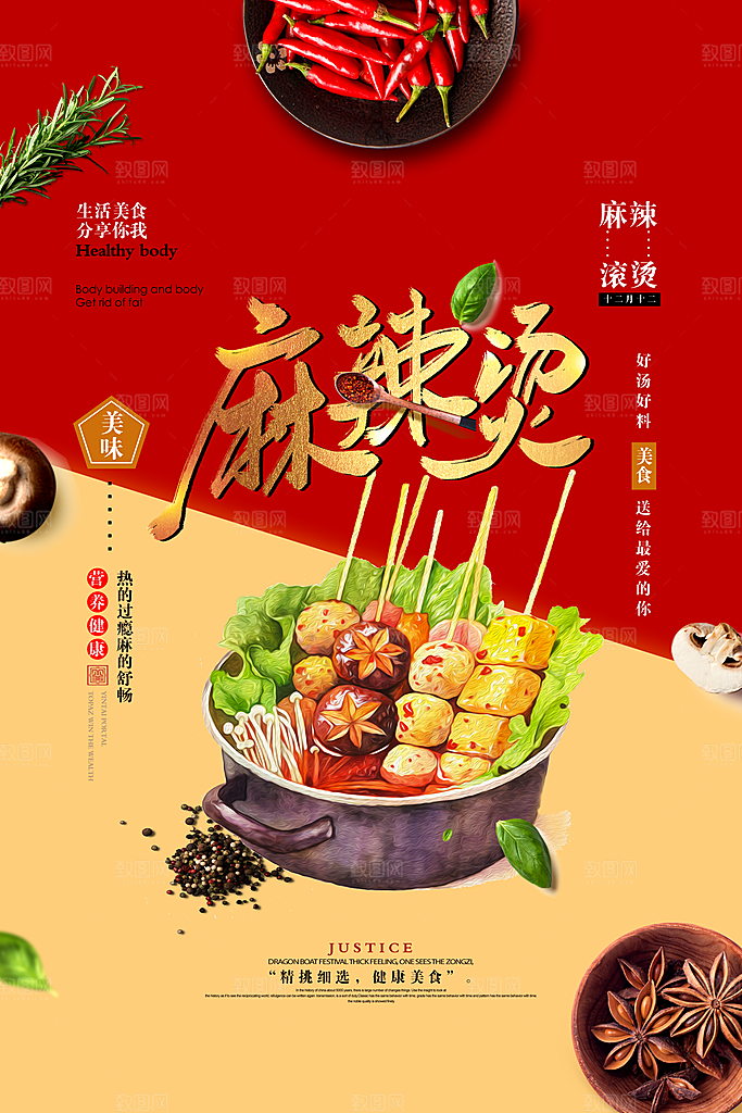 麻辣烫宣传海报设计