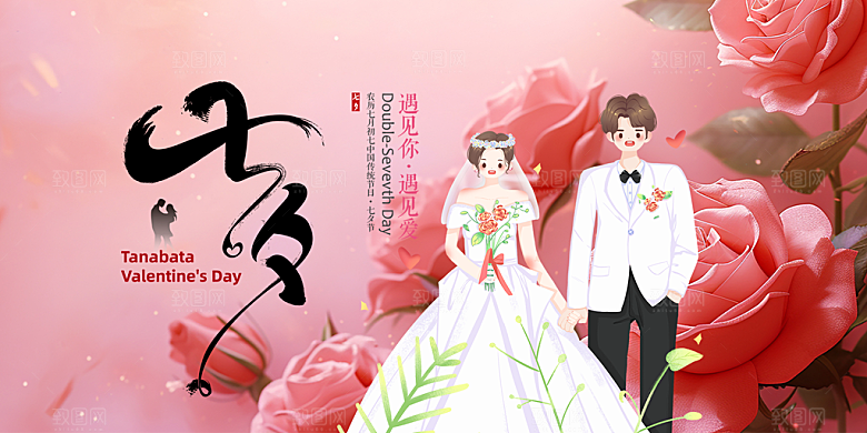 节日浪漫甜蜜美丽情人节爱情活动七夕节展板