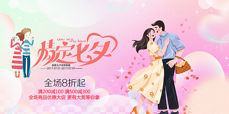 节日浪漫甜蜜美丽情人节爱情活动七夕节展板