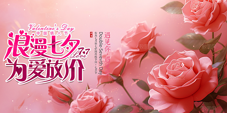 节日浪漫甜蜜美丽情人节爱情活动七夕节展板