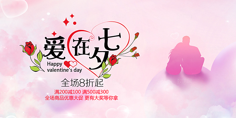 浪漫甜蜜美丽情人节爱情活动七夕节展板
