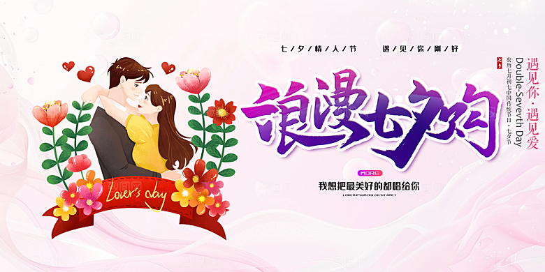 浪漫甜蜜美丽情人节爱情活动七夕节展板