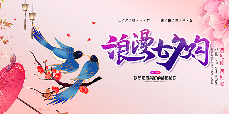 浪漫甜蜜美丽情人节爱情活动七夕节展板