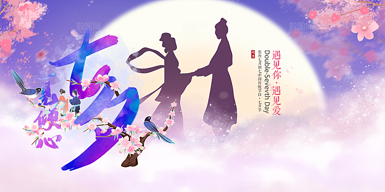 浪漫甜蜜美丽情人节爱情活动七夕节展板