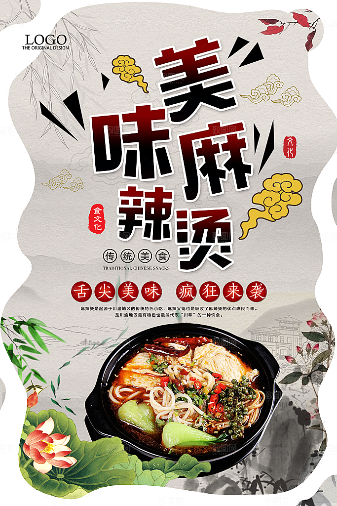 麻辣烫宣传海报设计
