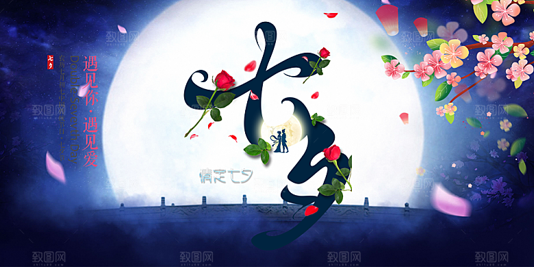 浪漫甜蜜美丽情人节爱情活动七夕节展板