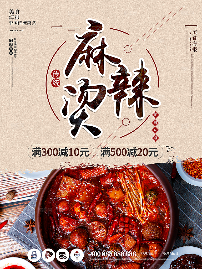 麻辣烫宣传海报设计