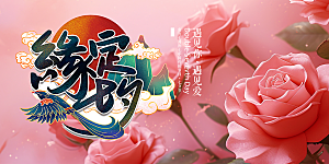 爱情活动七夕节展板