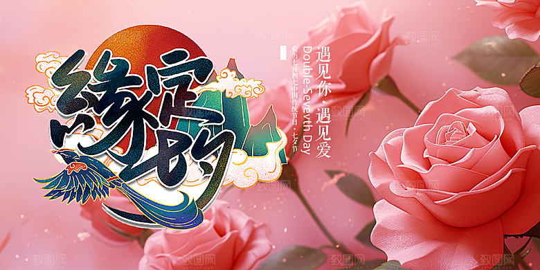 爱情活动七夕节展板