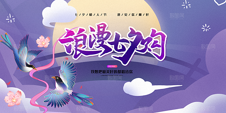爱情活动七夕节展板
