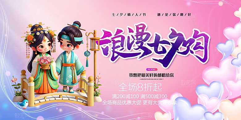 爱情活动七夕节展板