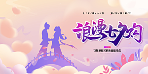 爱情活动七夕节展板