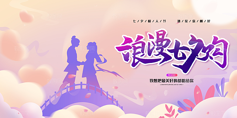 爱情活动七夕节展板