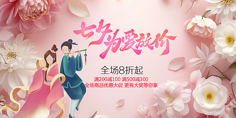 爱情活动七夕节展板