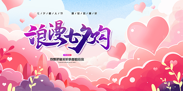 爱情活动七夕节展板