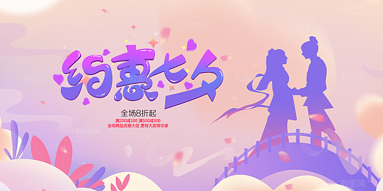 美丽情人节爱情活动七夕节展板