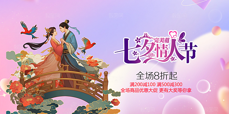 美丽情人节爱情活动七夕节展板
