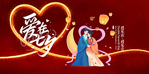 美丽情人节爱情活动七夕节展板