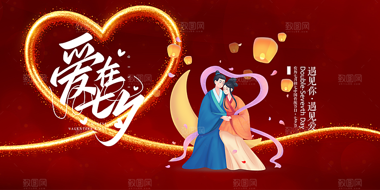 美丽情人节爱情活动七夕节展板