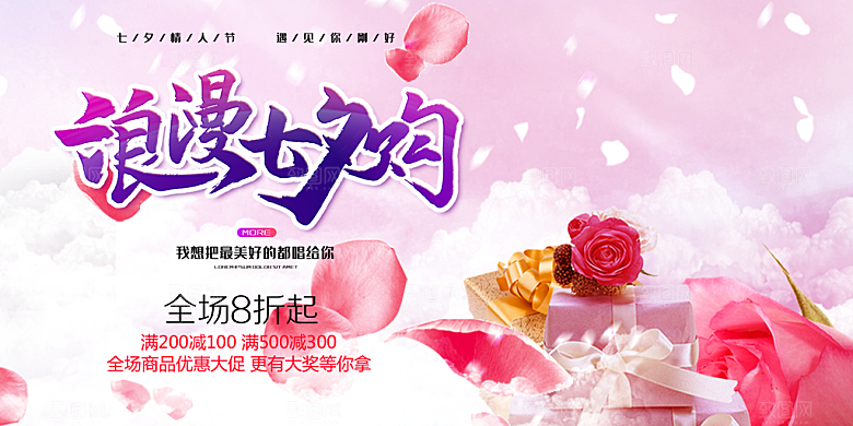 美丽情人节爱情活动七夕节展板