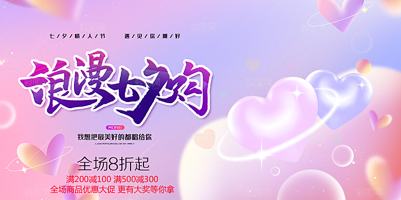 美丽情人节爱情活动七夕节展板