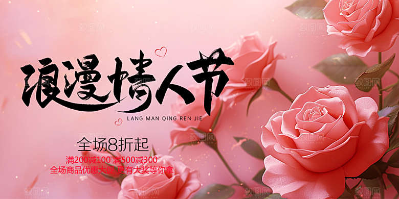 美丽情人节爱情活动七夕节展板