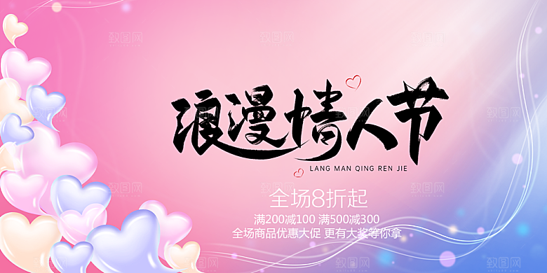 美丽情人节爱情活动七夕节展板