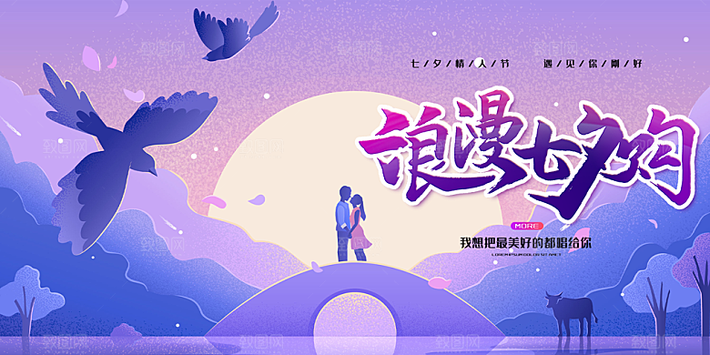 美丽情人节爱情活动七夕节展板