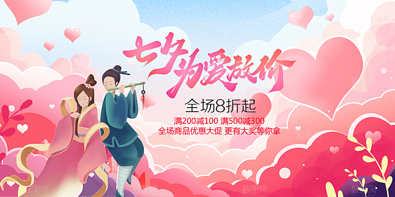 美丽情人节爱情活动七夕节展板