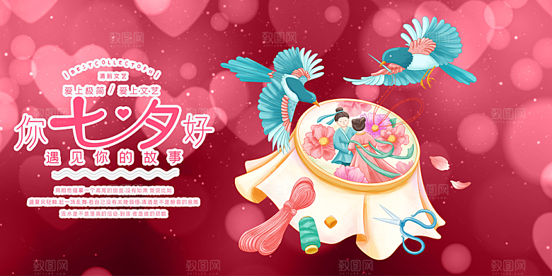 美丽情人节爱情活动七夕节展板