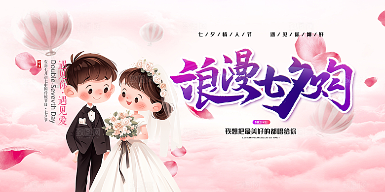美丽情人节爱情活动七夕节展板
