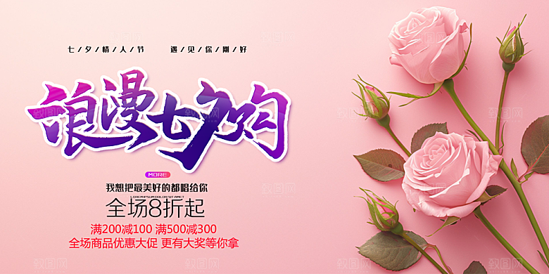 美丽情人节爱情活动七夕节展板