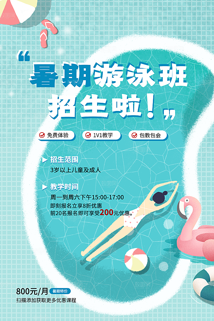 夏季游泳培训特长优惠海报模版