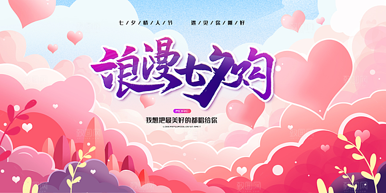 甜蜜美丽情人节爱情活动七夕节展板