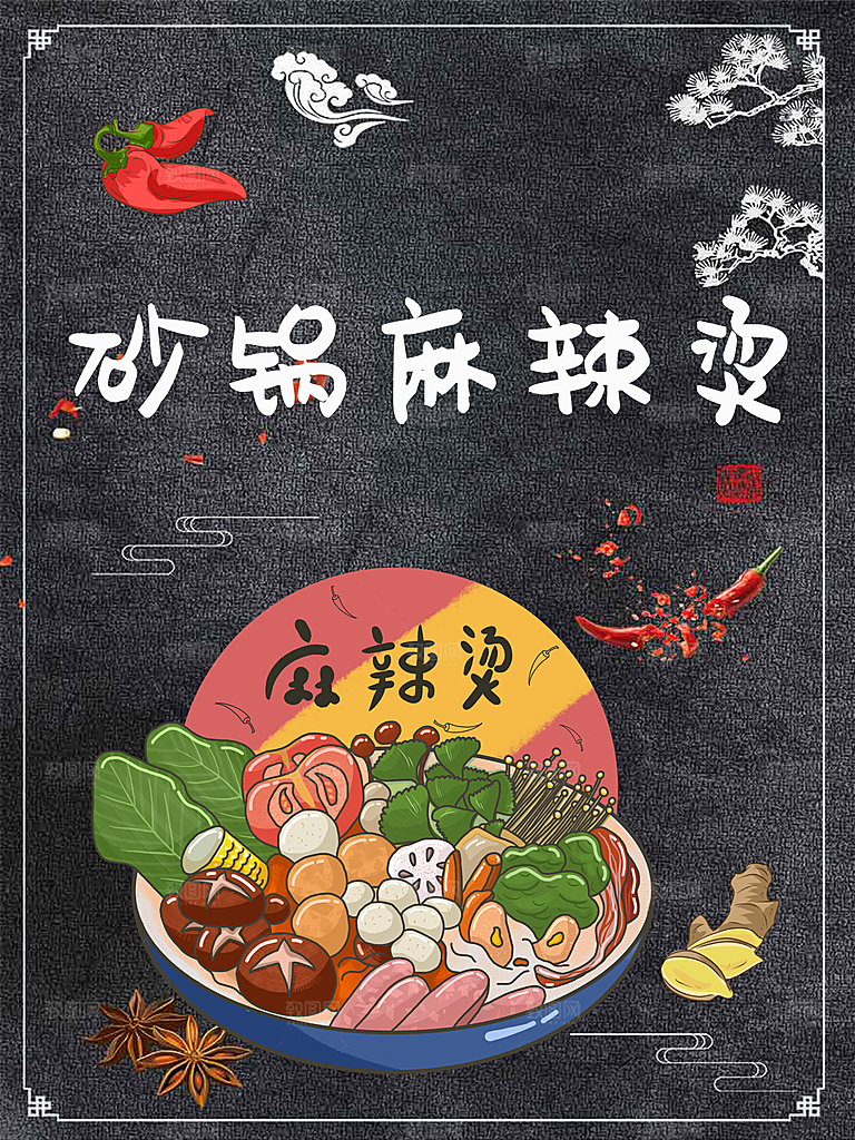 麻辣烫宣传海报设计素材