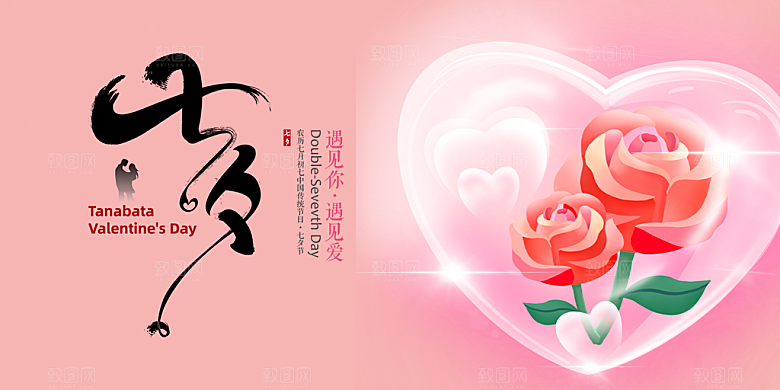 甜蜜美丽情人节爱情活动七夕节展板